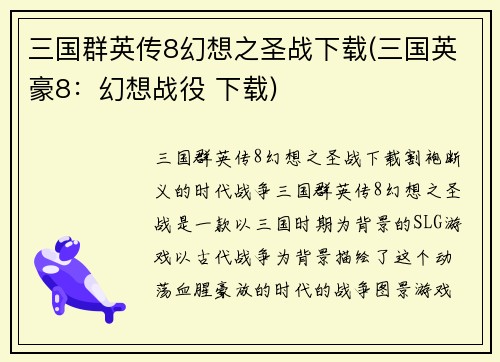 三国群英传8幻想之圣战下载(三国英豪8：幻想战役 下载)