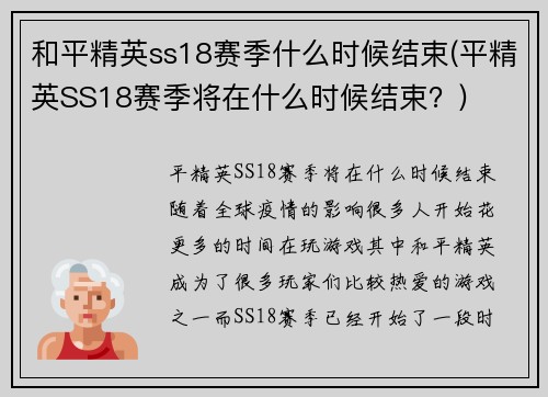 和平精英ss18赛季什么时候结束(平精英SS18赛季将在什么时候结束？)