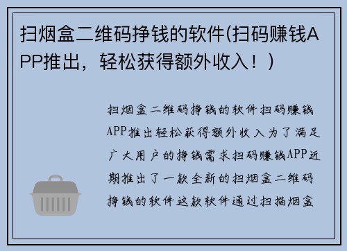 扫烟盒二维码挣钱的软件(扫码赚钱APP推出，轻松获得额外收入！)