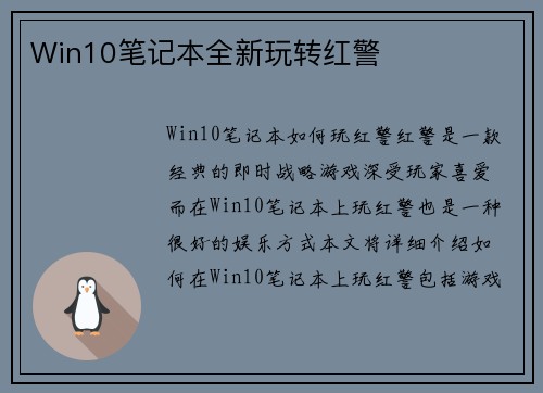 Win10笔记本全新玩转红警