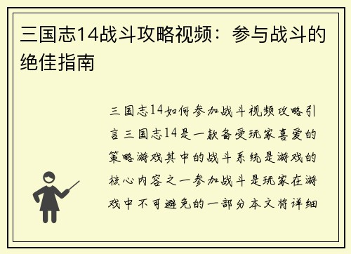 三国志14战斗攻略视频：参与战斗的绝佳指南