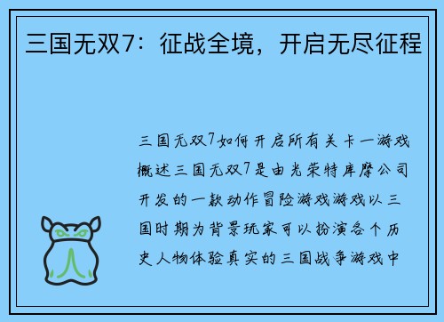 三国无双7：征战全境，开启无尽征程